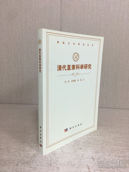 清代直隶科举研究.