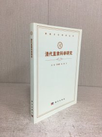 清代直隶科举研究.