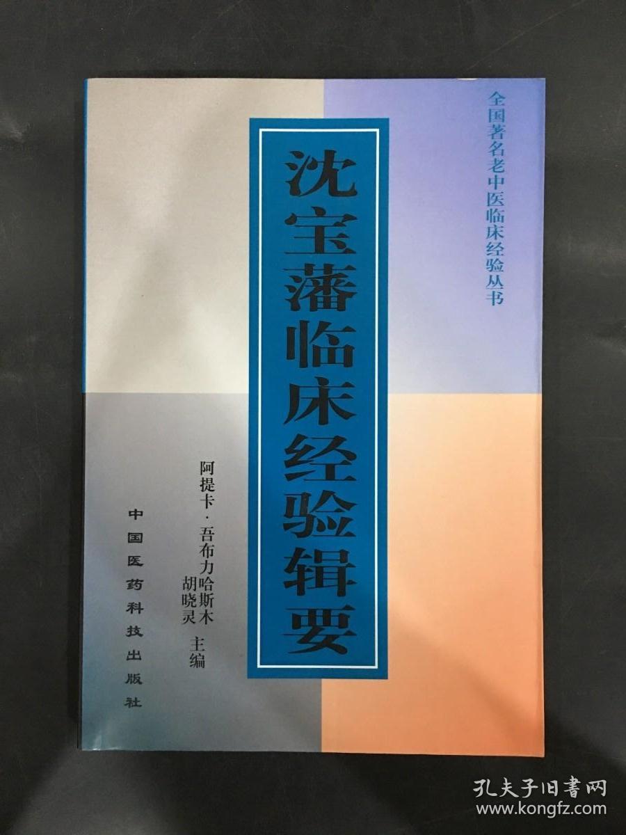 沈宝藩临床经验辑要