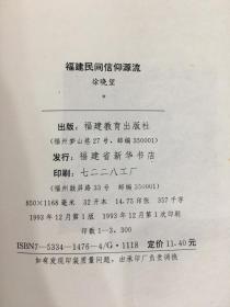 福建民间信仰源流（作者 徐晓望 签赠本）