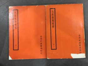 毛诗传笺通释(二、三)2册合售