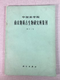 中国科学院南京地质古生物研究所集刊（第十二号）