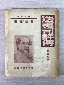 迭更司评传