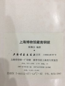 上海博物馆藏青铜镜（精装）