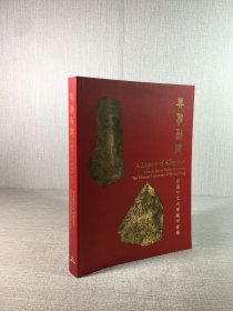 典雅勁?。合愀壑形拇髮W(xué)藏甲骨集（作者 李宗焜 簽贈本）