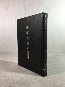 滿蒙古跡考（精裝）