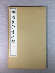 褚遂良行书三种