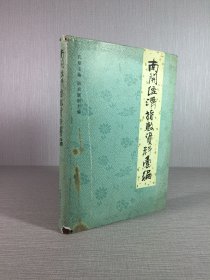 南开经济指数资料汇编（精装）