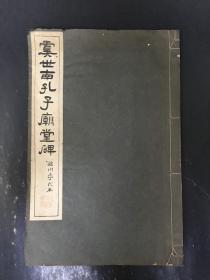 虞世南孔子庙堂碑  临川李氏本  线装本