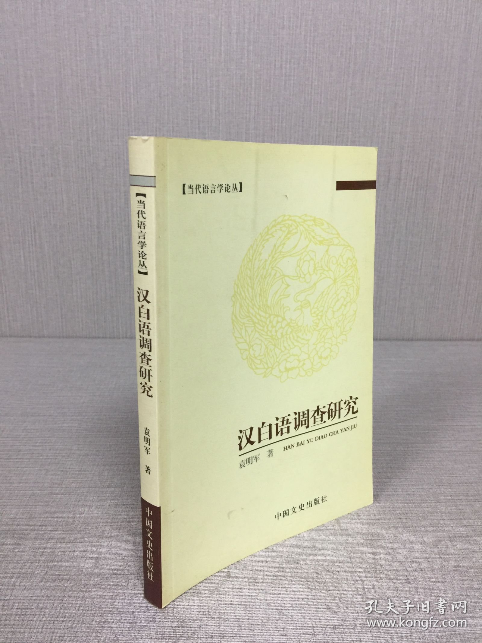 汉白语调查研究