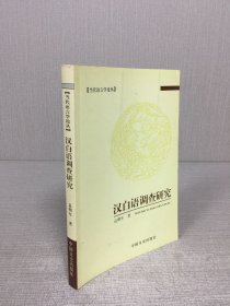 汉白语调查研究