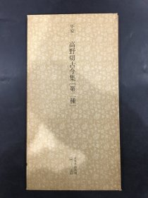 高野切古今集（第二种）有字帖