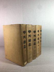 奉天通志（全五冊(cè)）精裝