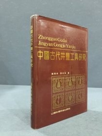 中国古代井盐工具研究（精装）