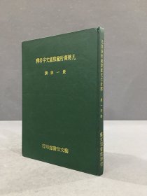 凡将斋所藏殷墟文字考释（精装）