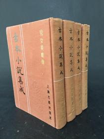古本小说集成：儿女英雄传（四册全）布面精装