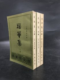 瑶华集（上中下全三册）