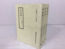 百衲本二十四史：新唐书（全三册）.