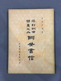 酬世書信