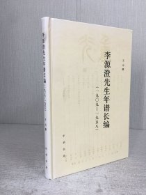 李源澄先生年谱长编（精装）