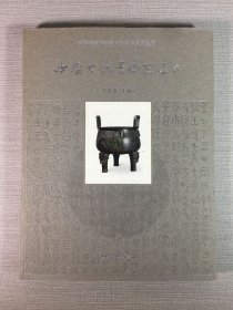 中國古代青銅器藝術(shù)