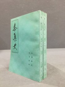 秦集史（上下全二册）