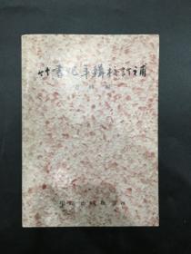 竹書(shū)紀(jì)年輯校訂補(bǔ)