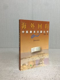 海外回归中医善本古籍丛书 第五册