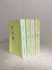 古史辨（三、四、五、七中下）5册合售