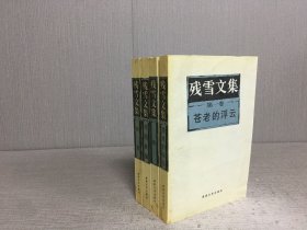 残雪文集（全四册）