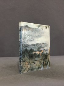 张大千书画集 第四集（1983年初版）