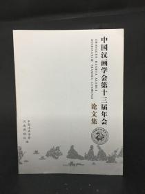 中国汉画学会第十三届年会论文集