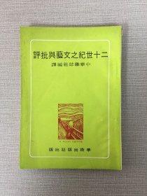 二十世紀之文藝與批評