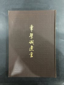 章学诚遗书（精装）