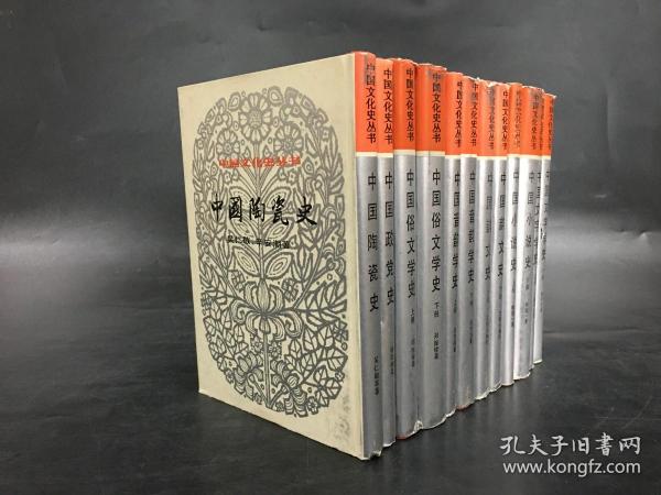 中国文化史丛书：中国政党史1册、中国陶瓷史1册、中国俗文学史2册、中国音韵学史2册、中国韵文史2册、中国小说史2册、中国文字学史2册