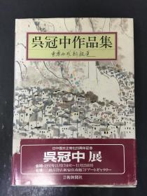 吳冠中作品集  精裝