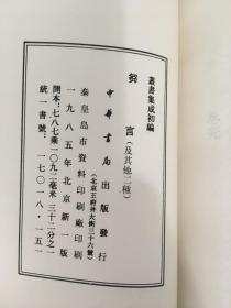 《芻言 子华子 潜溪邃言》丛书集成初编