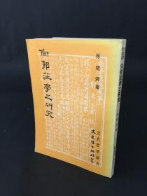 向郭莊學(xué)之研究