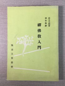 禪佛教入門 初版