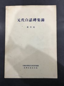 元代白话碑集录