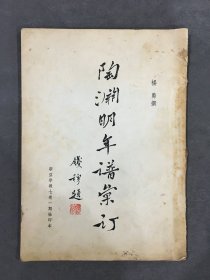 陶渊明年谱汇订（新亚学报七卷一期抽印本）