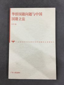 华侨国籍问题与中国国籍立法