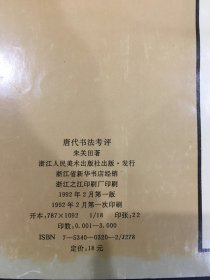 唐代书法考评（内附 西泠印社执行社长 刘江信札一通 言此书为朱关田所委送 ）