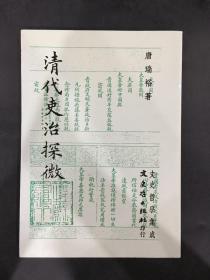 清代史治探微