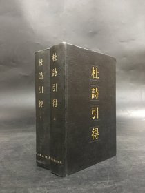 杜诗引得（上下全二册）精装