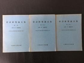 唐诗研究论文集 第二集(上中下)全三册