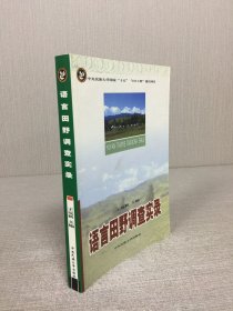语言田野调查实录