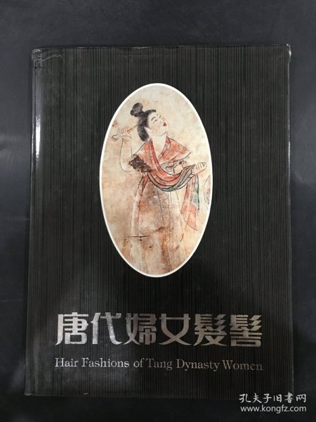 唐代妇女发髻（精装）