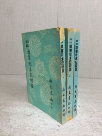 读书敏求记校证（全三册）