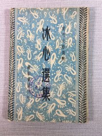 冰心选集